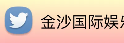 金沙国际娱乐城 Logo